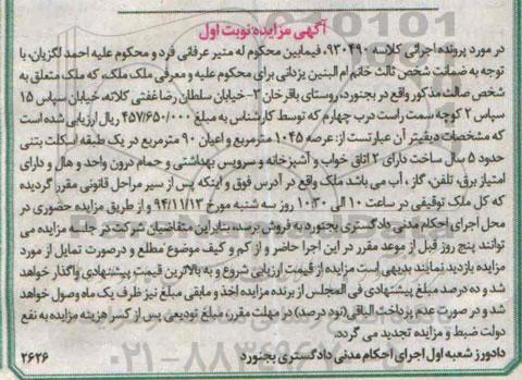مزایده,مزایده کلاسه 930490 ملک با عرصه 1045متر و نود متر اعیان نوبت اول