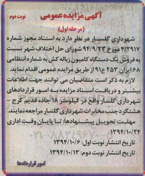 مزایده , مزایده فروش یک دستگاه کامیون زباله کش نوبت دوم