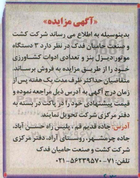 آگهی مزایده ،آگهی مزایده فروش 3 دستگاه موتور دیزل بنز