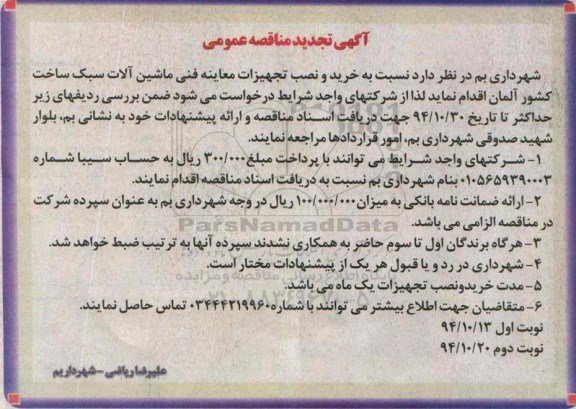آگهی تجدید مناقصه عمومی , مناقصه خرید و نصب تجهیزات معاینه فنی ماشین آلات سبک