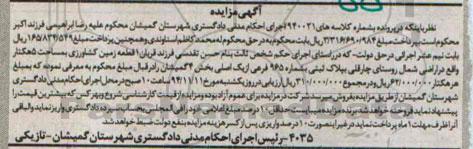 مزایده,مزایده به شماره کلاسه 940021 یک قطعه زمین  کشاورزی 5 هکتار