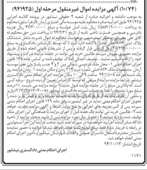 مزایده,مزایده مرحله اول 941925 ششدانگ پلاک ثبتی بخش یک