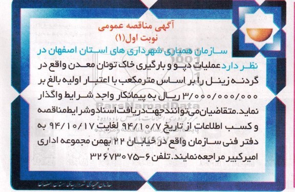 آگهی مناقصه عمومی , مناقصه عملیات دپو و بارگیری خاک تونان معدن 
