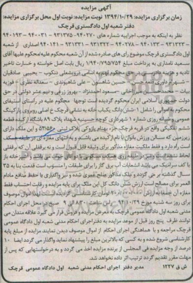 مزایده,مزایده نوبت اول یکبابخانه به شماره های 940141-931331-931322-940278-940133-931323-940193-940031-931375-940270