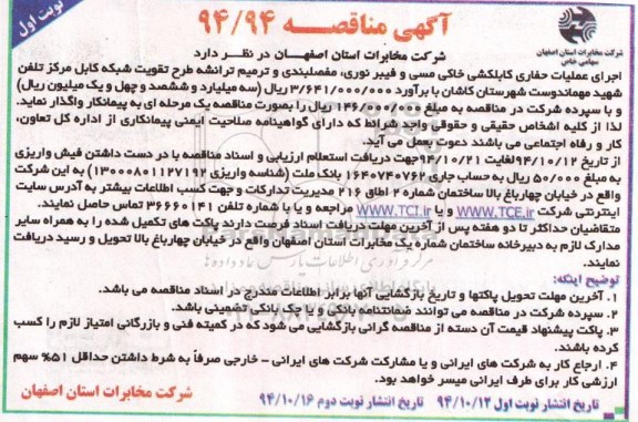 مناقصه , مناقصه اجرای عملیات حفاری کابلکشی خاکی مسی و فیبر نوری....