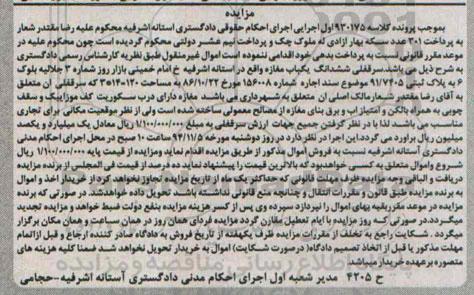 مزایده,مزایده کلاسه 930175 سرقفلی 6 دانگ 1 باب مغازه 