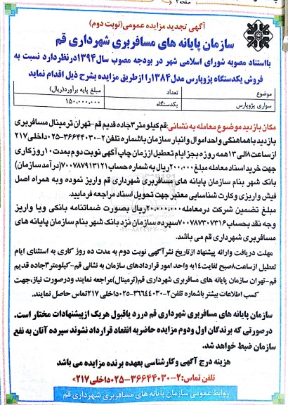 آگهی تجدید مزایده عمومی,تجدیدمزایده فروش یک دستگاه پژو پارس نوبت دوم