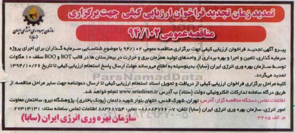 تمدید زمان تجدید مناقصه, مناقصه شناسایی سرمایه گذاران برای اجرای پروژه سرمایه گذاری ، تامین و اجرا و بهره برداری از واحدهای تابعه-تمدید