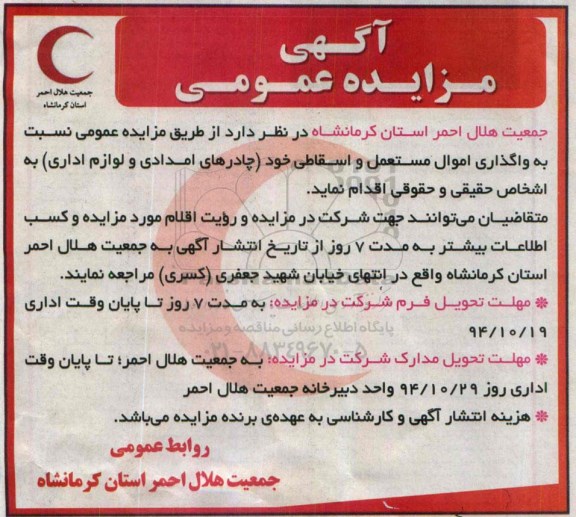 آگهی مزایده عمومی , مزایده واگذاری اموال مستعمل و اسقاطی