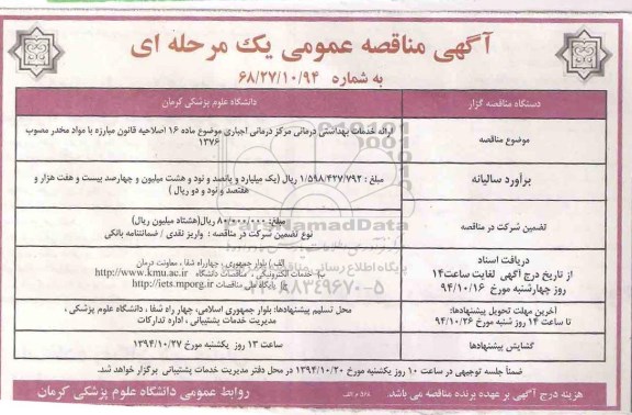 آگهی مناقصه عمومی یک مرحله ای,مناقصه ارائه خدمات بهداشتی درمانی مرکز درمانی اجباری