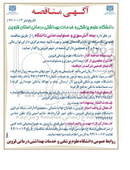 آگهی مناقصه, مناقصه بیمه آتش سوزی و مسئولیت مدنی دانشگاه