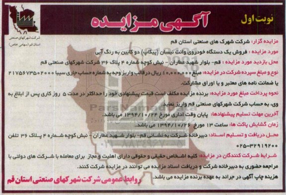 آگهی مزایده,مزایده فروش یک دستگاه خودروی وانت نیسان (پیکاپ) دو کابین