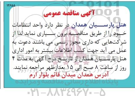 مناقصه واحد انتظامات 