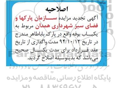 اصلاحیه , تجدید مزایده واگذاری یک باب بوفه -اصلاحیه