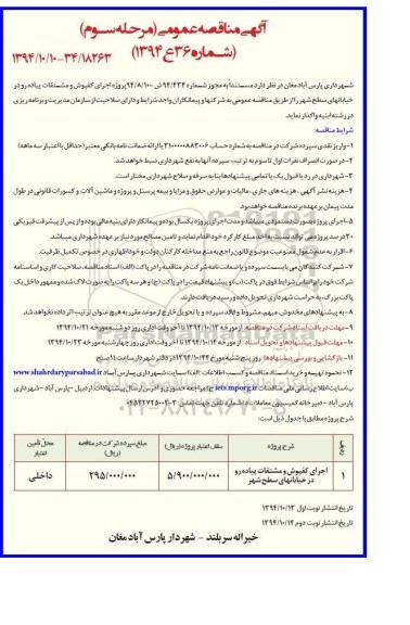 آگهی مناقصه , مناقصه اجرای کفپوش و مشتقات پیاده رو در خیابانهای سطح شهر مرحله سوم 