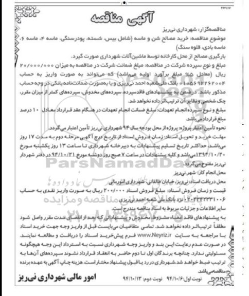 مناقصه عمومی, مناقصه خرید مصالح شن و ماسه  نوبت دوم 