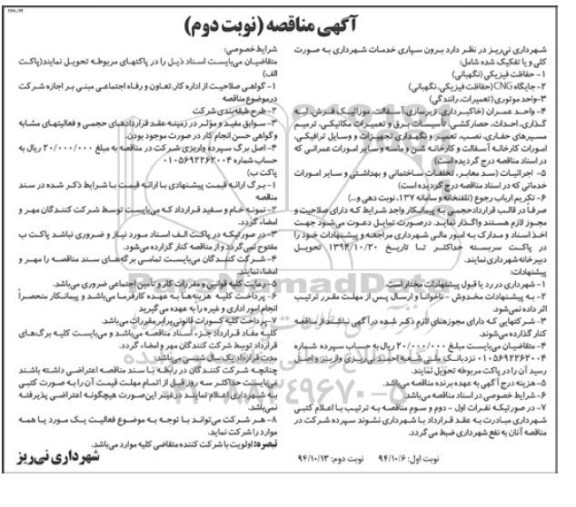 آگهی مناقصه ,مناقصه برون سپاری خدمات شهرداری 94.10.6 نوبت دوم