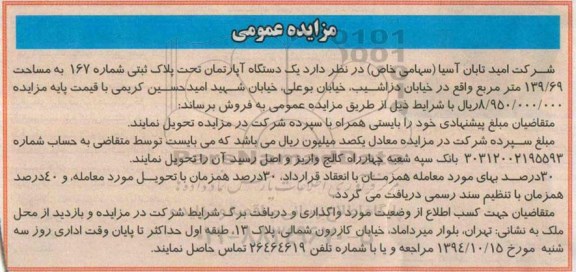 مزایده,مزایده یک دستگاه آپارتمان تحت پلاک ثبتی شماره 167 مساحت 139.69متر 