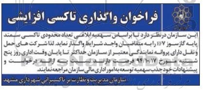 فراخوان ، فراخوان واگذاری تاکسی افزایشی 