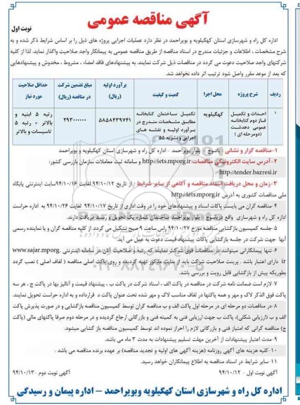 آگهی مناقصه عمومی یک مرحله ای , مناقصه احداث و تکمیل فاز دوم کتابخانه عمومی