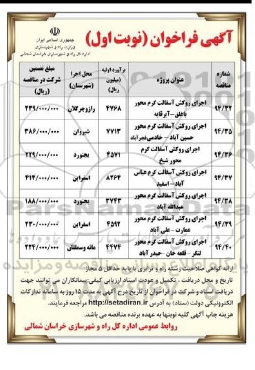 آگهی فراخوان , فراخوان اجرای روکش آسفالت گرم محور باغلق...