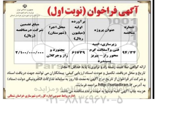 آگهی فراخوان , فراخوان مناقصه زیرسازی ، ابنیه فنی و آسفالت گرم محور 