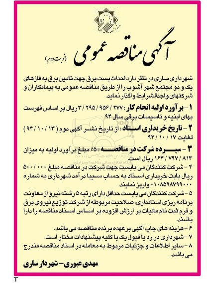 آگهی مناقصه عمومی , مناقصه احداث پست برق جهت تامین برق به فازهای یک و دو مجتمع شهر آشوب  نوبت دوم 