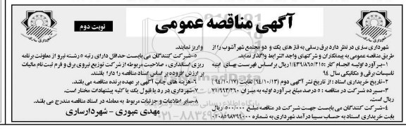 آگهی مناقصه عمومی, مناقصه برق رسانی به فاز های یک و دو مجتمع شهر آشوب- نوبت دوم  
