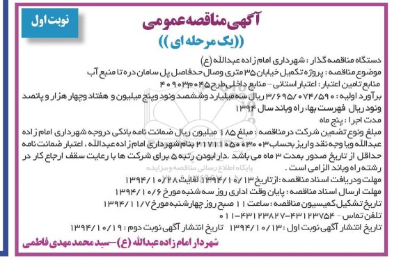 آگهی مناقصه عمومی,مناقصه پروژه تکمیل خیابان