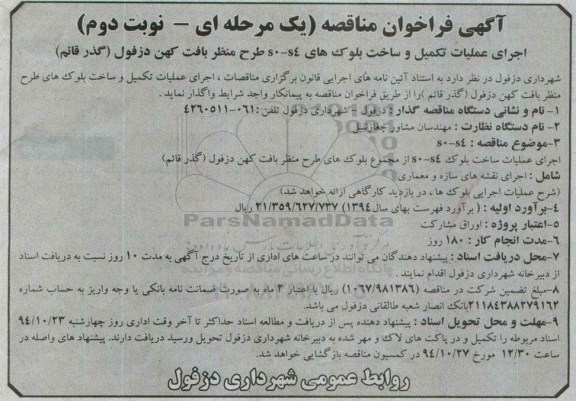 آگهی فراخوان مناقصه, مناقصه اجرای عملیات تکمیل و ساخت بلوک های s0-s4 طرح منظر بافت کهن - نوبت دوم