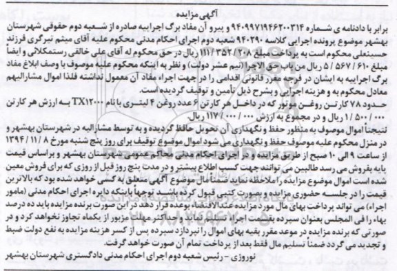 آگهی مزایده, مزایده فروش حدود 78 کارتن روغن موتور 