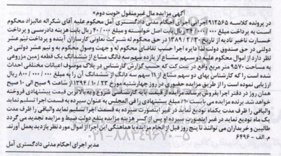 مزایده,مزایده کلاسه 912565 دو سهم مشاع از 11 سهم سه دانگ مشاع از ششدانگ زمین مزروعی