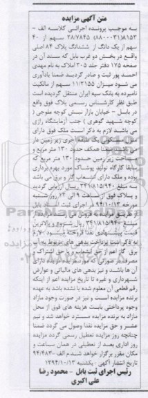 مزایده,مزایده کلاسه الف 8153(8800031) 28.7845 سهم از 40 سهم از یک دانگ از 6 دانگ
