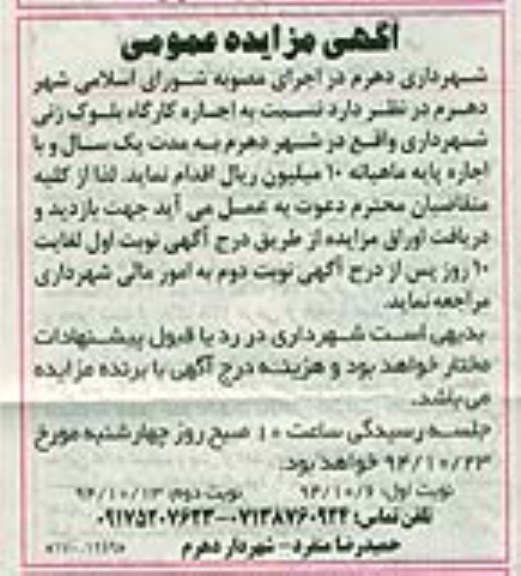 مزایده عمومی , مزایده عمومی اجاره کارگاه بلوک زنی شهرداری - نوبت دوم