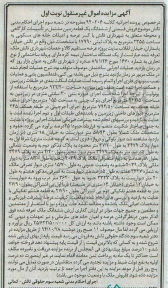مزایده,مزایده نوبت اول قسمتی از ششدانگ یک قطعه زمین مشتمل بر تاسیسات کارگاهی