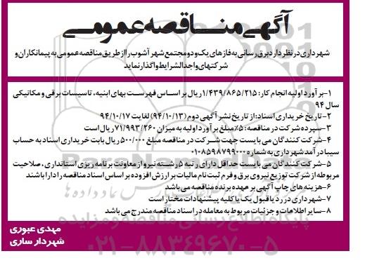 آگهی مناقصه عمومی, مناقصه برق رسانی به فاز های یک و دو مجتمع شهر آشوب