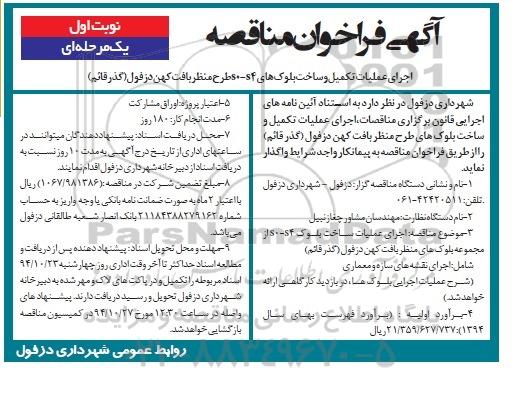 آگهی فراخوان مناقصه, مناقصه اجرای عملیات تکمیل و ساخت بلوک های s0-s4 طرح منظر بافت کهن - نوبت اول
