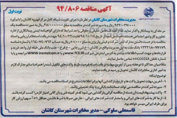 آگهی مناقصه,مناقصه اجرای تقویت شبکه کابل