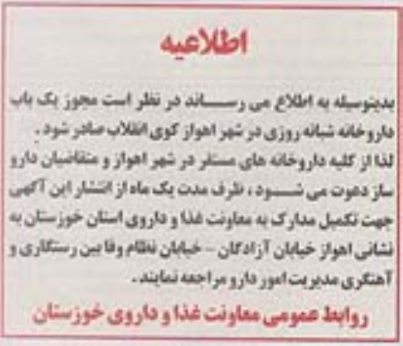 مزایده ,مزایده مجوز یک باب داروخانه شبانه روزی
