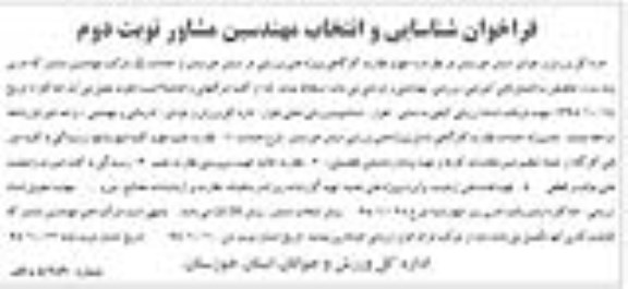 فراخوان شناسایی و انتخاب مهندسین مشاور, مناقصه نظارت کارگاهی پروژه های ورزشی  نوبت دوم