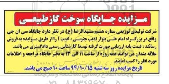 مزایده, مزایده فروش جایگاه سوخت گاز طبیعی - 94.10.13