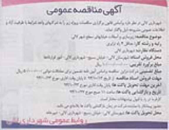 آگهی مناقصه عمومی , مناقصه زیرسازی و آسفالت خیابان های سطح شهر