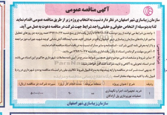آگهی مناقصه عمومی, مناقصه خرید تجهیزات، اجرا و نگهداری عملیات نورپردازی پل