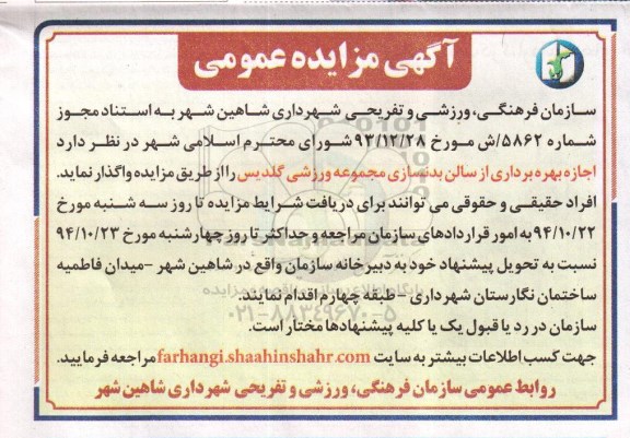 مزایده عمومی , مزایده عمومی اجاره بهره برداری از سالن بدنسازی مجموعه ورزشی