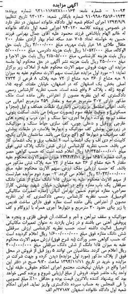 مزایده,مزایده کلاسه 940120 فروش نه حبه مشاع از 36 حبه مشاع از 72 حبه پلاک هشت فرعی