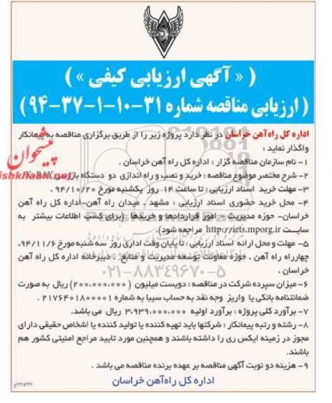 آگهی ارزیابی کیفیی, مناقصه خرید و نصب و راه اندازی دو دستگاه بازرسی X-RAY  