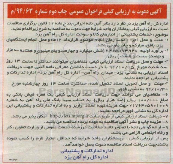 آگهی دعوت به ارزیابی کیفی فراخوان عمومی , مناقصه خدمات پشتیبانی از انبارهای کالا و سوخت.. چاپ دوم