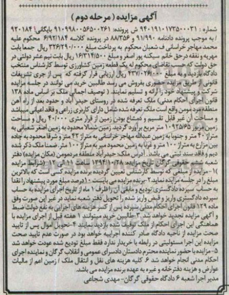 مزایده,مزایده کلاسه 6.92.184 زمین کشاورزی مرحله دوم