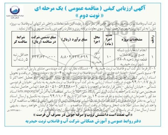 آگهی ارزیابی کیفی مناقصه عمومی یک مرحله ای, مناقصه انجام انشعابات و شبکه جمع آوری فاضلاب- نوبت دوم