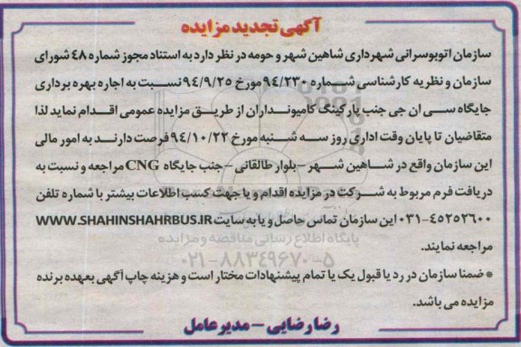 آگهی تجدید مزایده , مزایده اجاره بهره برداری جایگاه سی ان جی تجدید